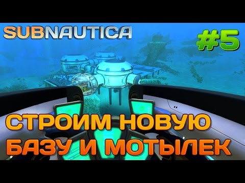 Видео: Subnautica Построил мотылек и переделал базу #5