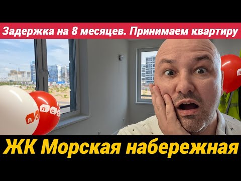 Видео: ЖК Морская набережная от ЛСР задержали ключи на 8 месяцев Принимаем квартиру