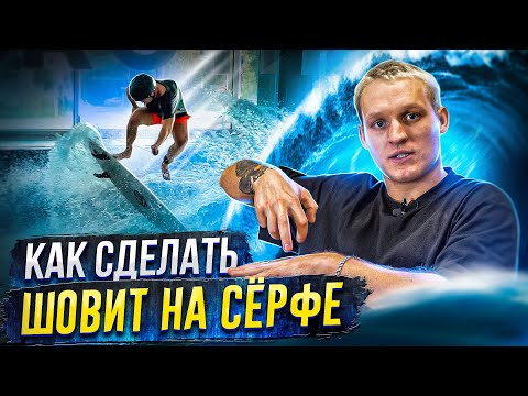 Видео: Как сделать шовит на сёрфе / Серф трюки на искусственной волне