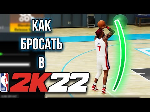 Видео: ЭТОТ БРОСОК ДАСТ ВАМ ТОЛЬКО ГРИН РЕЛИЗЫ! КАК БРОСАТЬ В НБА 2К22?!