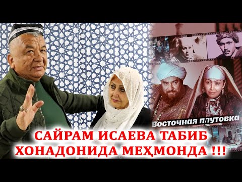 Видео: САЙРАМ ИСАЕВА ТАБИБ ХОНАДОНИДА МЕҲМОНДА !!!