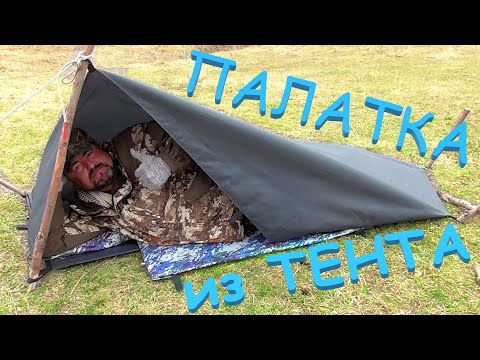 Видео: ПАЛАТКА из тента ТОРМАН- одноместная для ночевки в экстренных случаях.