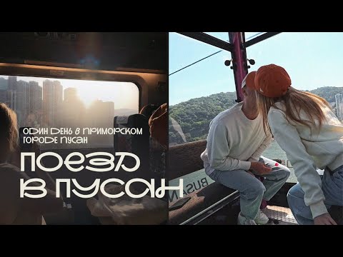 Видео: ПУСАН: один день в приморском городе Кореи | черепаший остров | легенда о моряке и принцессе