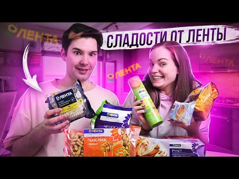 Видео: Пробуем СЛАДОСТИ из Ленты (feat. @олежка)
