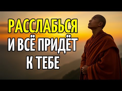 Видео: РАССЛАБЬСЯ, И ВСЁ ПРИДЁТ К ТЕБЕ! 10 БУДДИЙСКИХ УЧЕНИЙ, ПРИНОСЯЩИХ СЧАСТЬЕ И ВНУТРЕННИЙ ПОКОЙ