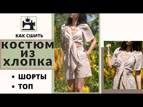 Видео: Как сшить костюм из хлопка