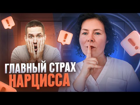 Видео: Главный страх НАРЦИССА