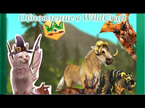 Видео: ОБНОВЛЕНИЕ В WildCraft! 18 сезон вайлд пасса! Мистики! Новая функция! 🐾 