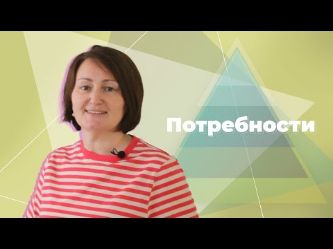 Видео: Потребности детей и подростков