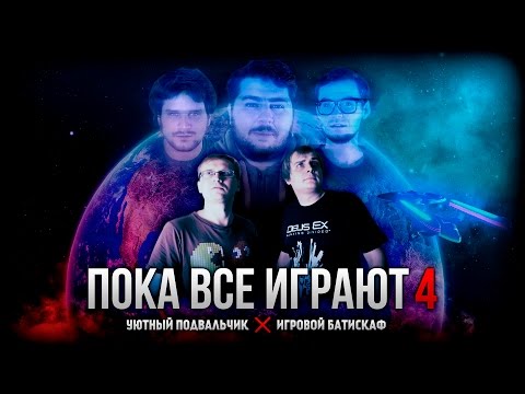 Видео: Пока все играют #4