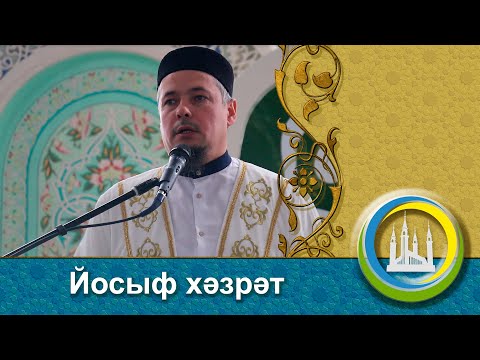Видео: "Ата-ана хакы" җомга хөтбәсе Йосыф хәзрәт