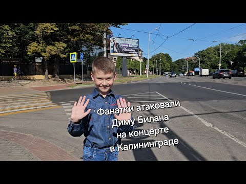 Видео: Концерт Димы Билана в Калининграде/Смелая фанатка поцевала Диму Билана #светлогорск #димабилан