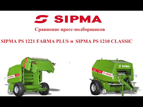 Видео: Пресс-подборщики SIPMA PS 1210 CLASSIC и PS 1221 FARMA PLUS