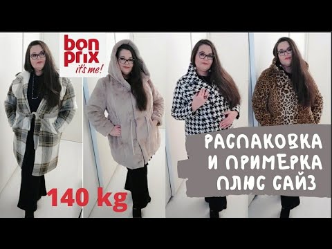 Видео: Распаковка и примерка  зимней верхней одежды от Bonprix.