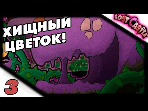 Видео: Прохождение Lost Castle #3 - Хищный цветок!