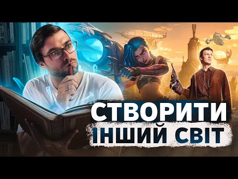 Видео: З чого розпочати ВОРЛДБІЛДІНГ? | 6 порад | Влад Сторітелер