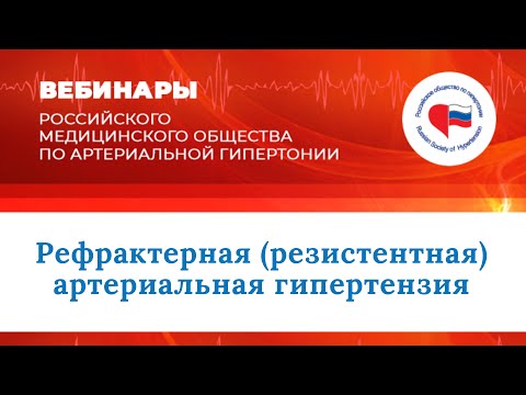 Видео: Рефрактерная (резистентная) артериальная гипертензия