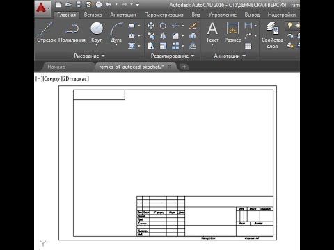 Видео: Рамки для автокада