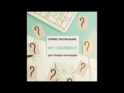 Видео: Как настроить сервис Calendly