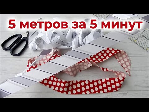 Видео: Косая бейка из квадрата, лучше чем  в магазине. 2 способа за 5 минут. Полезные покупки для шитья.