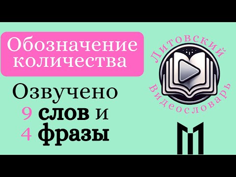 Видео: Видеословарь литовского языка. Мультимедийные карточки. Набор "обозначение количества". #литовский