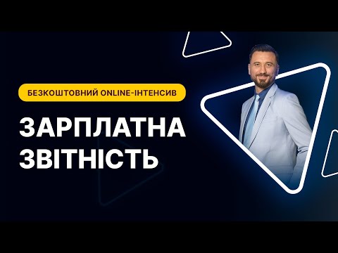 Видео: Зарплатна звітність & е-лікарняні | Безкоштовний online-інтенсив | День 1