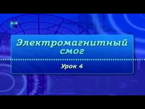 Видео: Урок 4. Источники электромагнитного поля в диапазоне 3 кГц - 300 ГГц