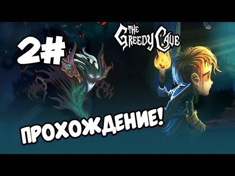 Видео: The Greedy Cave  - 2# Дошёл до босса и ушёл!