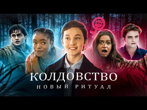 Видео: ТРЕШ ОБЗОР фильма КОЛДОВСТВО Новый ритуал (Феминистки сошли с ума)