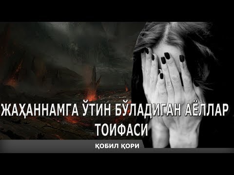 Видео: JAHANNAMGA O'TIN BO'LADIGAN AYOLLAR HAQIDA - Qobil qori ||  Қобил қори  - [[Mahzun Bo'lma.tv]]