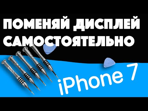 Видео: Замена дисплея iphone 7 за 20 минут без обращения в сервисный центр