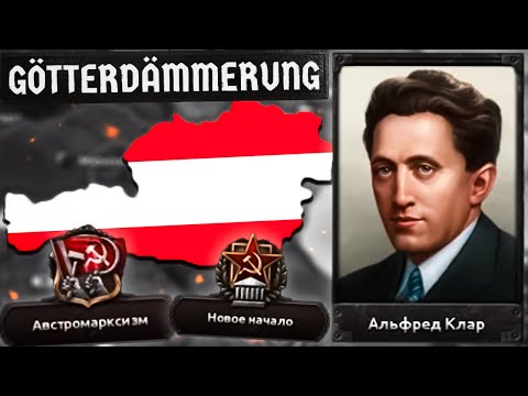 Видео: КРАСНАЯ АВСТРИЯ В HOI4 Götterdämmerung Ironman