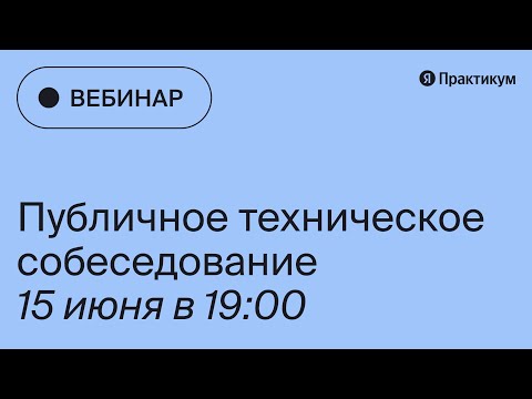 Видео: Техническое публичное собеседование на мидл фронтенд разработчика | Яндекс.Практикум