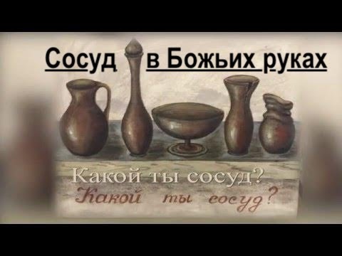 Видео: 4 я часть - "СОСУД В РУКАХ БОГА " - Лука Верховецкий. Свидетельство - Вячеслав Бойнецкий
