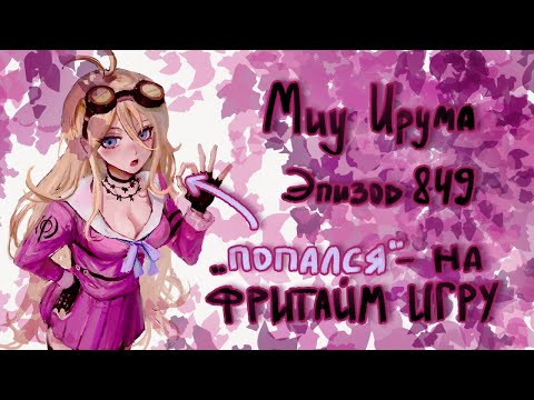 Видео: Blink Gone / Миу Ирума / Эпизод 849 / Danganronpa Online