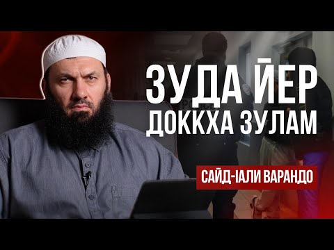 Видео: Зуда йер доккха зулам | Сайд-Iали Варандо