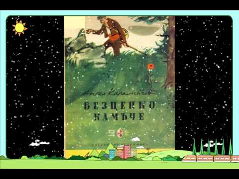 Видео: Безценно камъче - Детска приказка