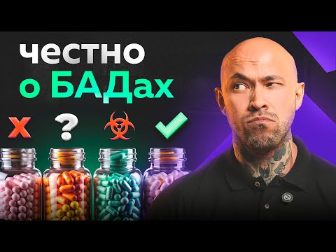 Видео: Неужели 90% добавок обман? Стоит ли их принимать? Честно о БАДах