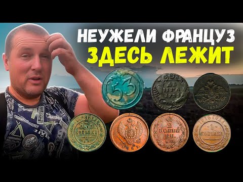 Видео: ПРИЕХАЛИ ИСКАТЬ СТАРИННЫЕ МОНЕТЫ А НАШЛИ СЛЕДЫ НАПОЛЕОНОВСКОЙ АРМИИ #metaldetecting #коп #поиск