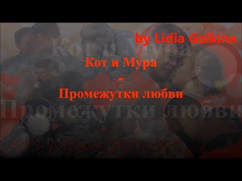 Видео: КиМ промежутки любви