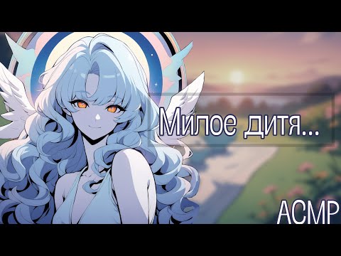 Видео: АСМР: Ангел снов убаюкает тебя и возьмёт в долину грез... (ASMR roleplay)