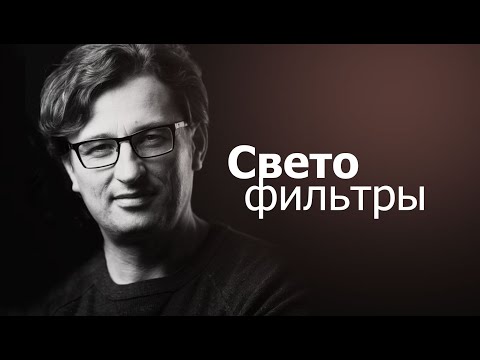 Видео: Светофильтры