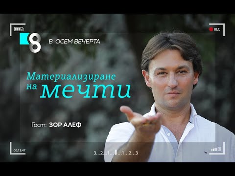 Видео: Материализиране на мечти | със Зор Алеф