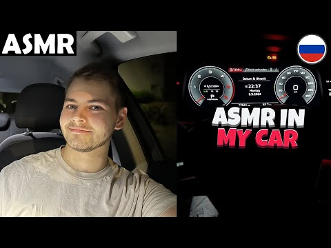 Видео: АСМР - ASMR IN MY CAR (RUSSIAN) ASMR Tony Russian