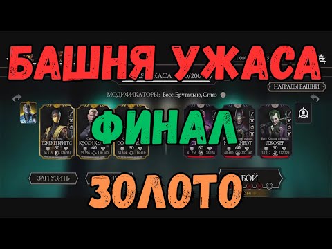 Видео: MK Mobile Башня Ужаса 200 бой финал Золото