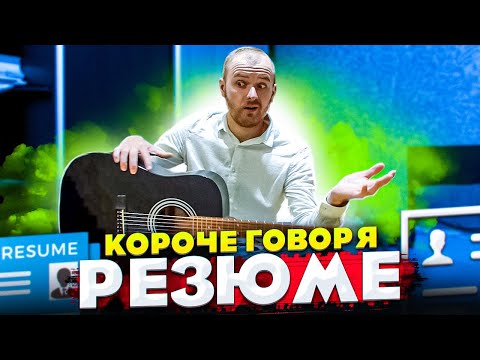 Видео: Короче говоря, резюме