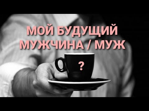 Видео: МОЙ БУДУЩИЙ МУЖЧИНА/МУЖ💗+💗=💞#гадание#таро