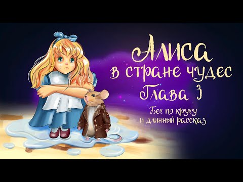 Видео: Сказка Л. Кэрролла «Алиса в стране чудес»  Глава 3 "Бег по кругу и длинный рассказ" | Аудиосказка 0+