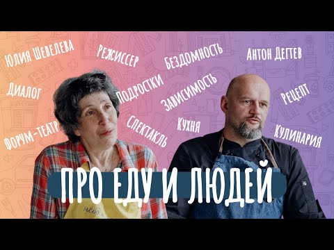 Видео: Юлия Шевелева | Про еду и людей. 2 сезон. Бонус