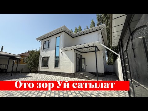 Видео: Ак-тилекте ото зор Үй сатылат. Ээси: 0557 97 47 62
